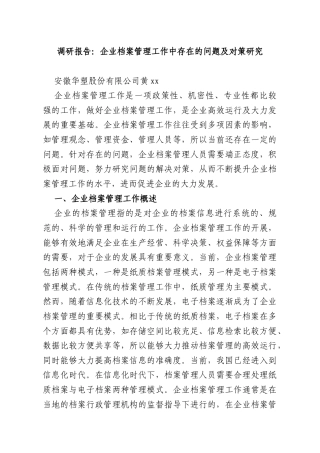 调研报告：企业档案管理工作中存在的问题及对策研究.docx