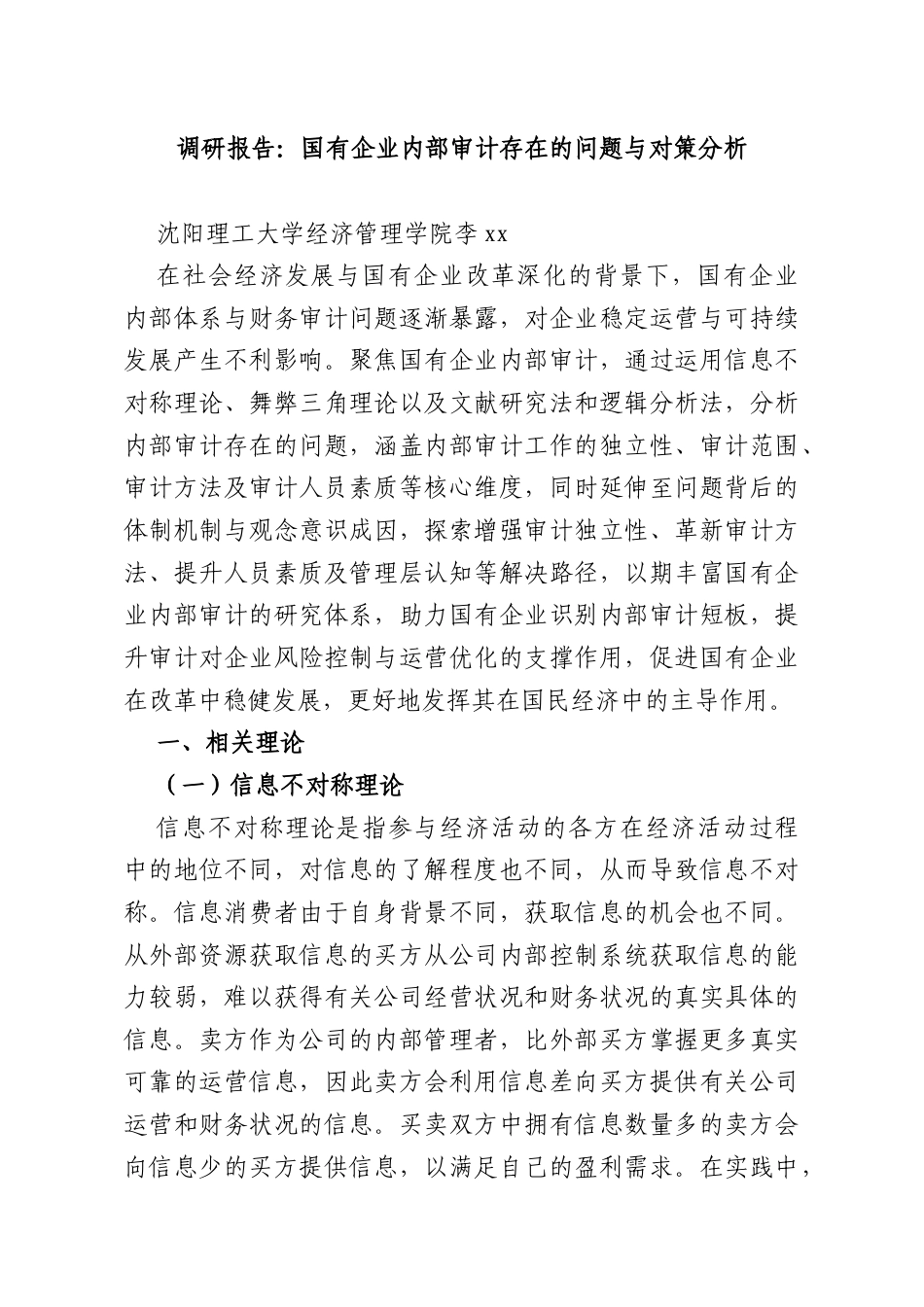 调研报告：国有企业内部审计存在的问题与对策分析.docx_第1页