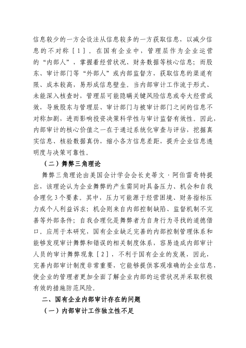 调研报告：国有企业内部审计存在的问题与对策分析.docx_第2页
