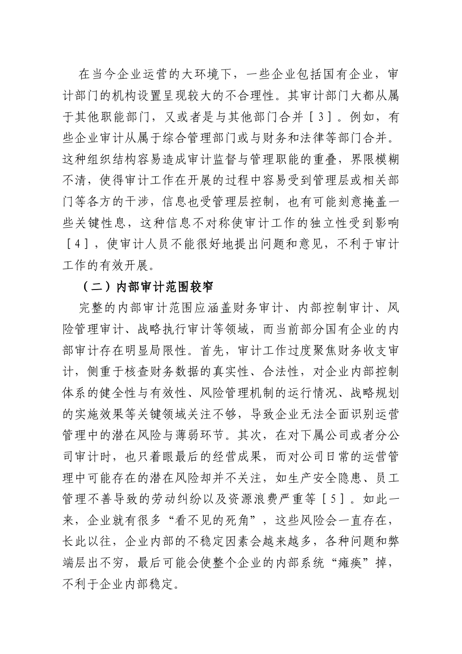 调研报告：国有企业内部审计存在的问题与对策分析.docx_第3页