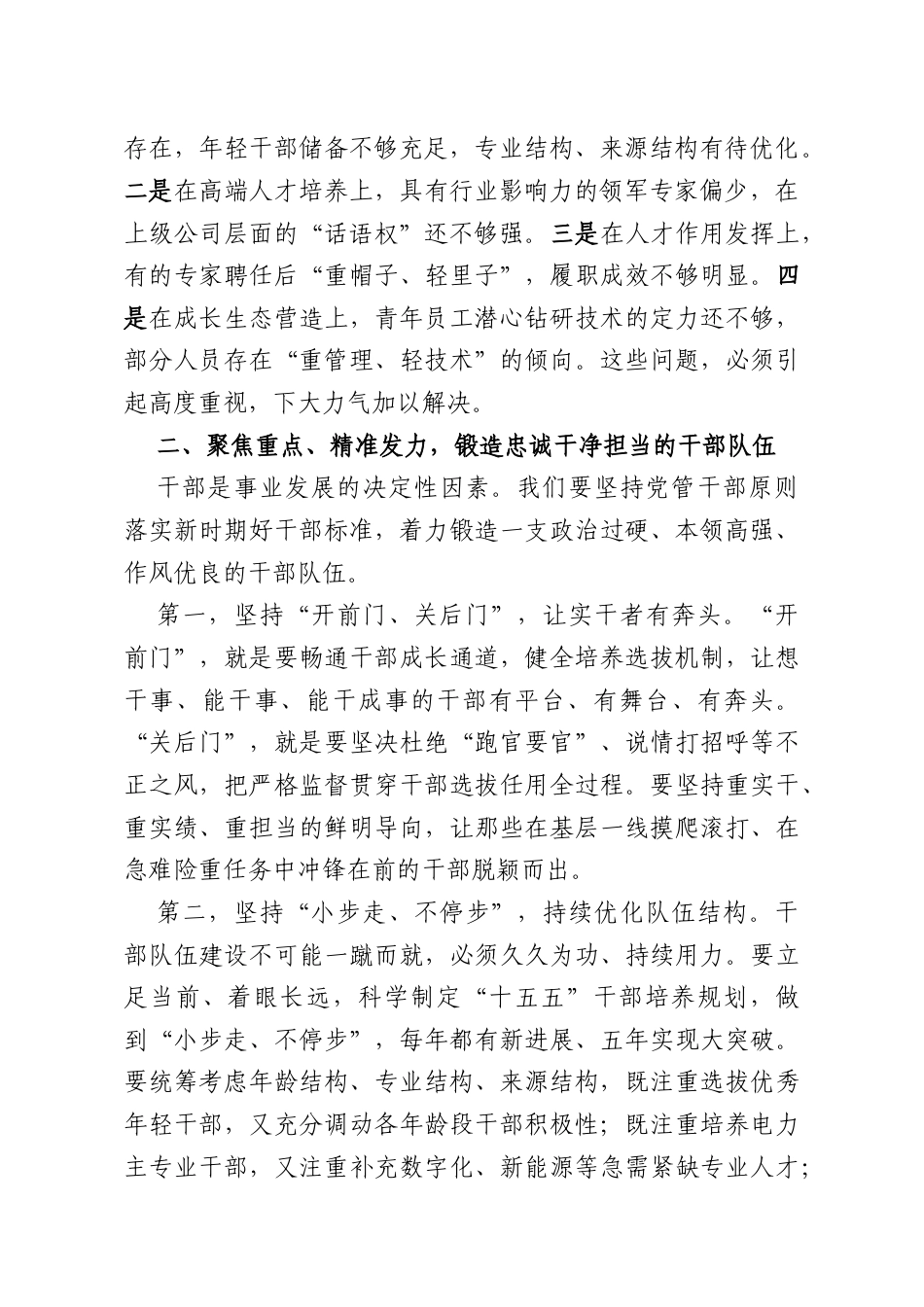锻造过硬队伍厚植人才沃土——在公司干部人才座谈会上的讲话.docx_第2页