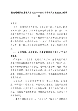 锻造过硬队伍厚植人才沃土——在公司干部人才座谈会上的讲话.docx