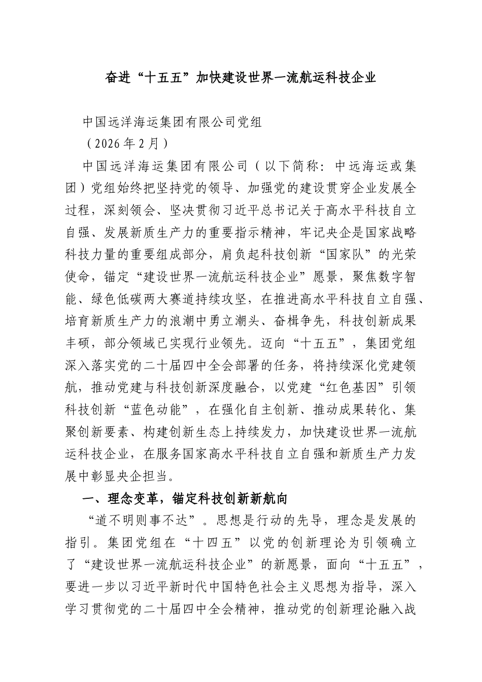 奋进“十五五”加快建设世界一流航运科技企业.docx_第1页
