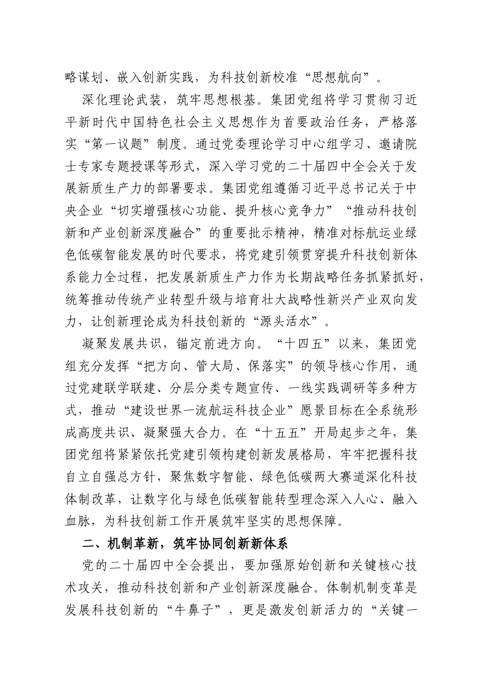 奋进“十五五”加快建设世界一流航运科技企业.docx_第2页