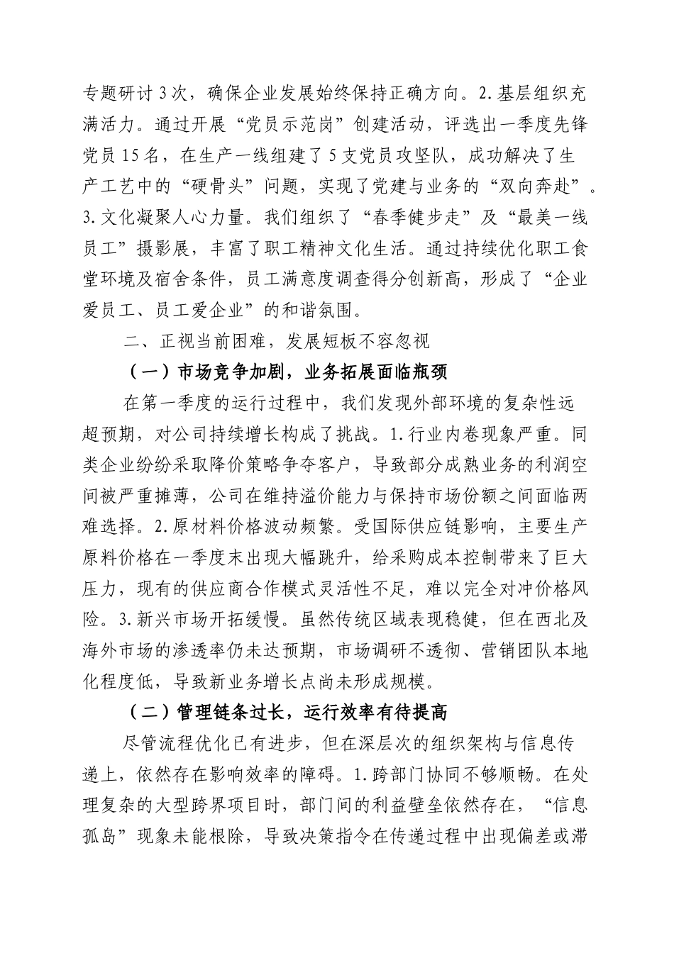 国企2026年第一季度工作总结报告.docx_第3页