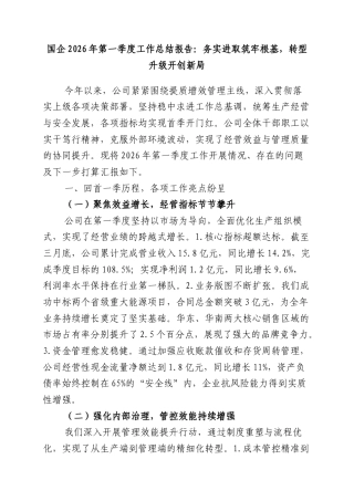 国企2026年第一季度工作总结报告.docx