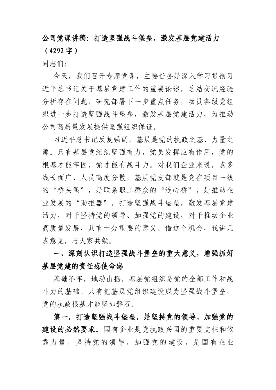 国企党课讲稿：打造坚强战斗堡垒激发基层党建活力（4292字）.docx_第1页