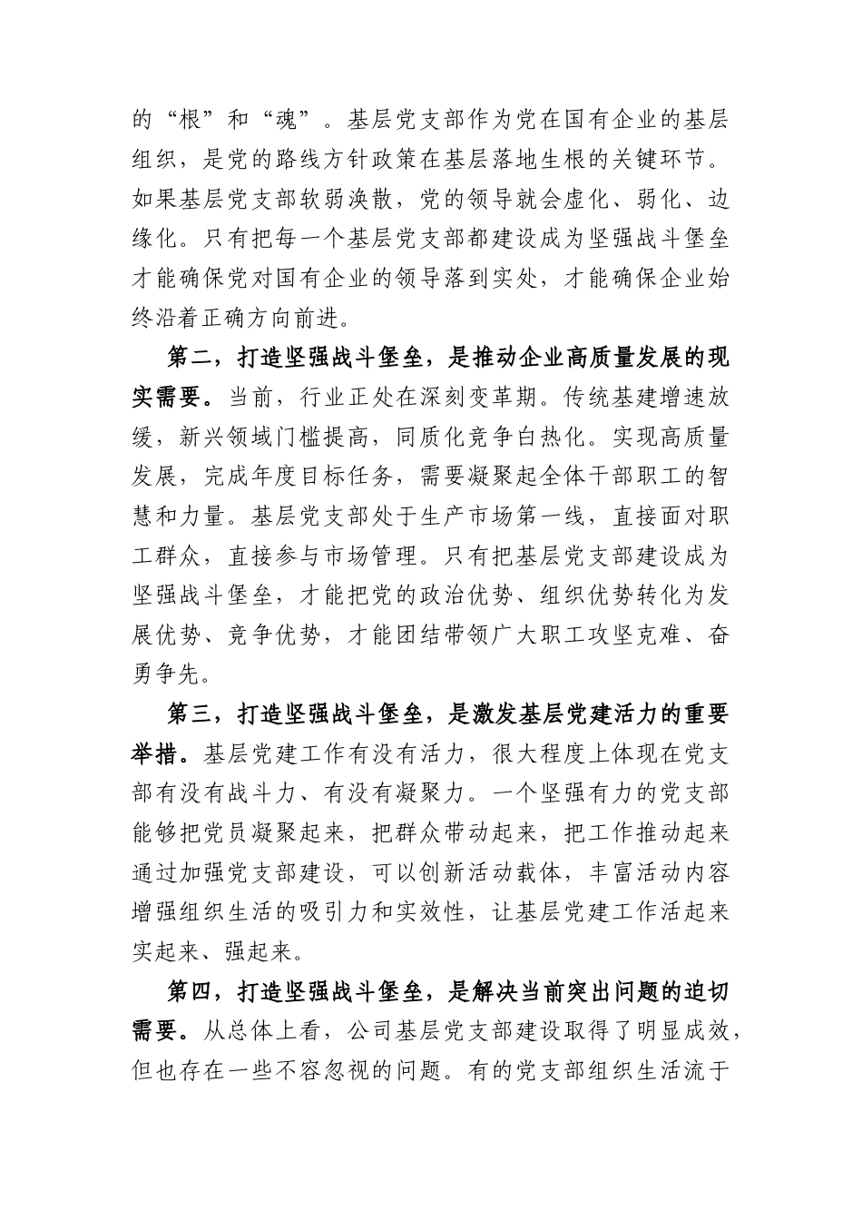 国企党课讲稿：打造坚强战斗堡垒激发基层党建活力（4292字）.docx_第2页