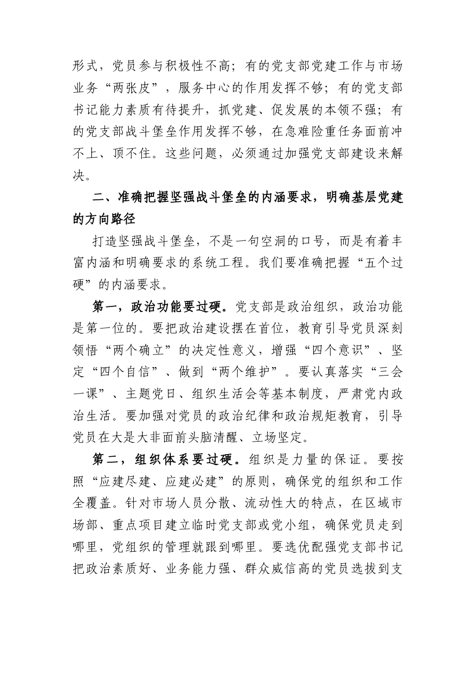 国企党课讲稿：打造坚强战斗堡垒激发基层党建活力（4292字）.docx_第3页