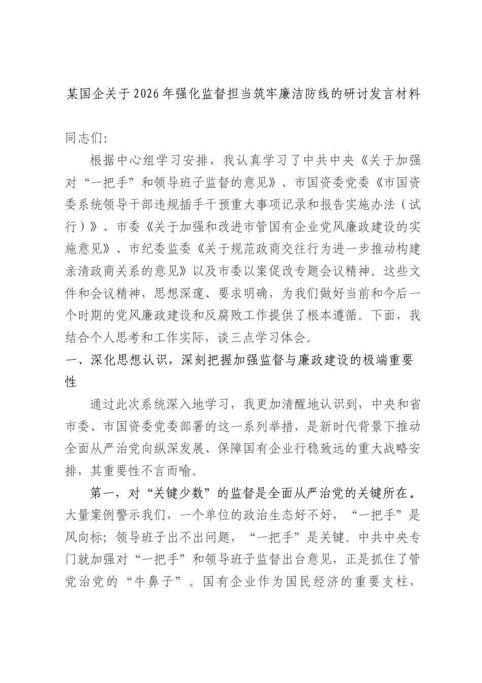 国企2026年强化监督担当筑牢廉洁防线的研讨发言材料.docx_第1页