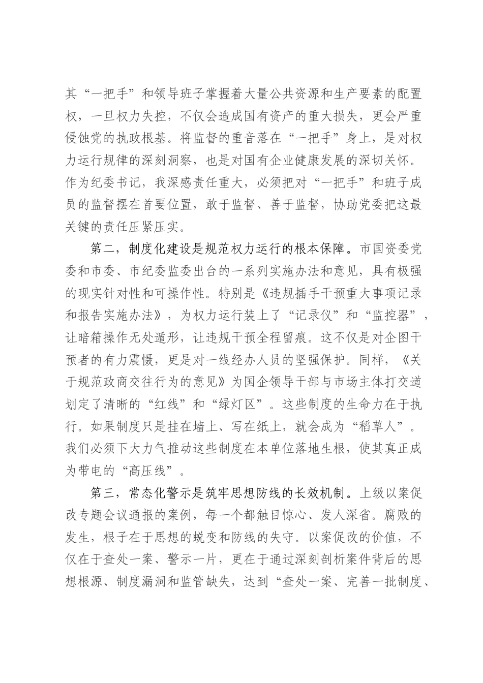 国企2026年强化监督担当筑牢廉洁防线的研讨发言材料.docx_第2页