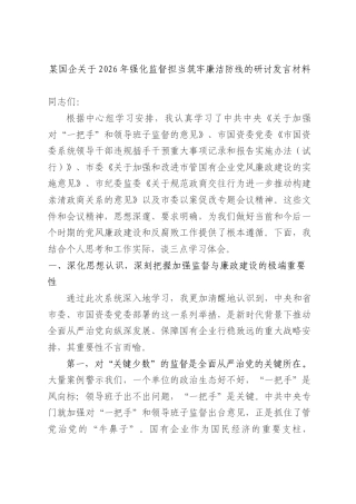 国企2026年强化监督担当筑牢廉洁防线的研讨发言材料.docx
