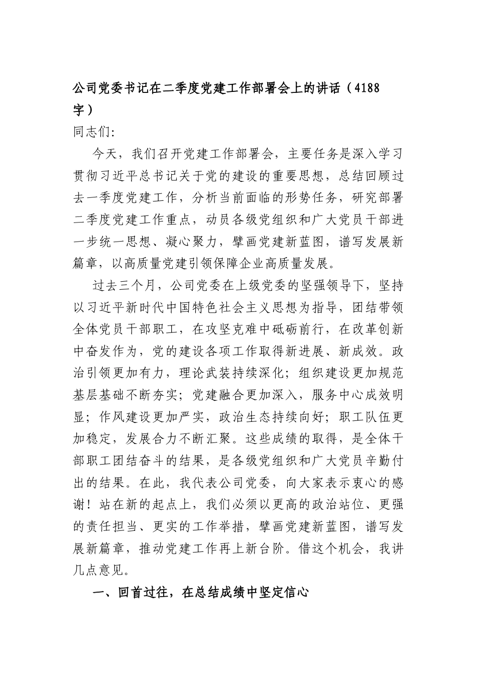 国企党委书记在二季度党建工作部署会上的讲话（4188字）.docx_第1页