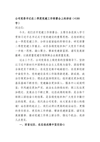 国企党委书记在二季度党建工作部署会上的讲话（4188字）.docx