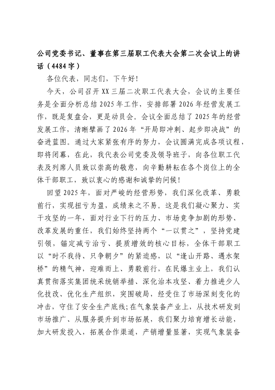国企党委书记、董事在第三届职工代表大会第二次会议上的讲话（4484字）.docx_第1页