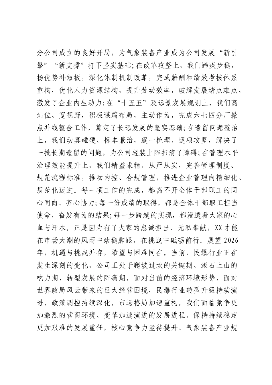 国企党委书记、董事在第三届职工代表大会第二次会议上的讲话（4484字）.docx_第2页
