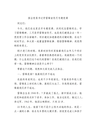 国企公司学雷锋宣传月专题党课.docx