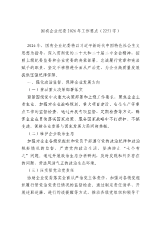 国企纪委2026年工作要点（2251字）.docx
