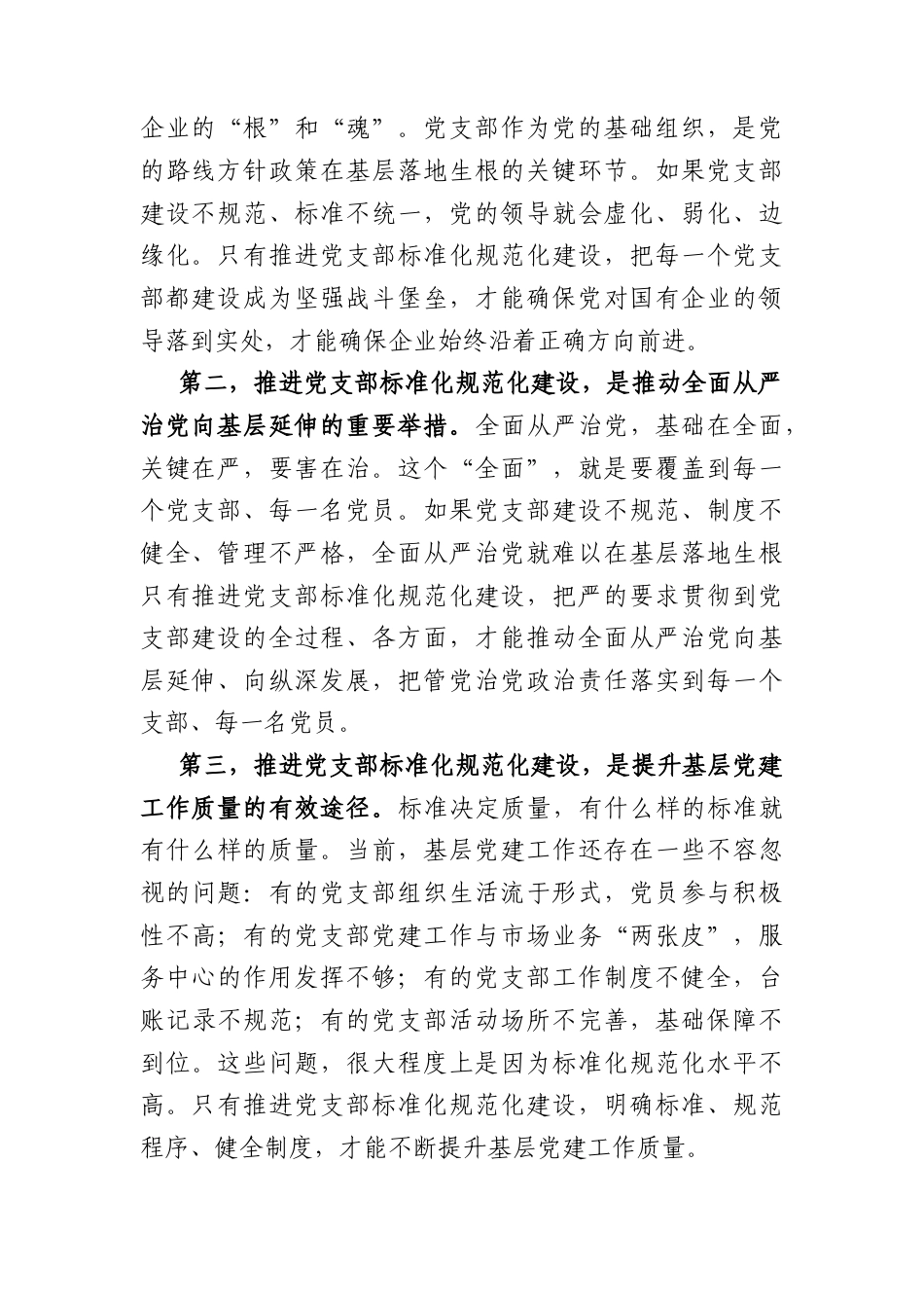 国企书记在党支部标准化规范化建设推进会上的讲话（4802字）.docx_第2页