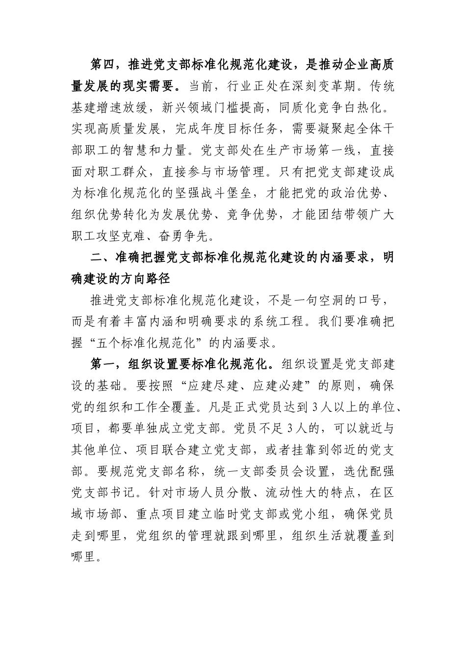 国企书记在党支部标准化规范化建设推进会上的讲话（4802字）.docx_第3页