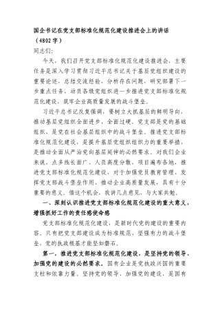 国企书记在党支部标准化规范化建设推进会上的讲话（4802字）.docx