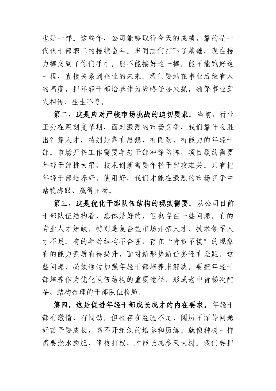 国企领导在年轻干部座谈会上的讲话（4043字）.docx_第2页