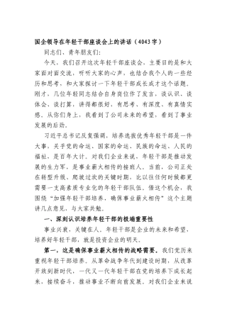 国企领导在年轻干部座谈会上的讲话（4043字）.docx