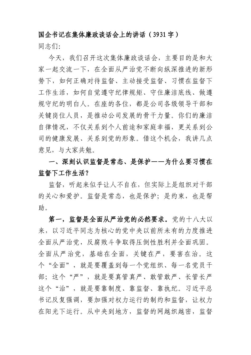 国企书记在集体廉政谈话会上的讲话（3931字）.docx_第1页