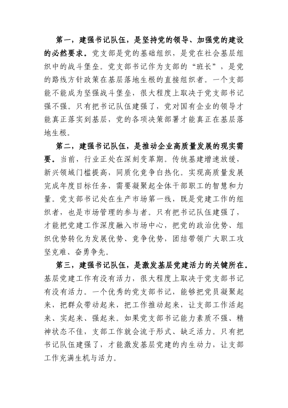 国企书记在党支部书记队伍建设推进会上的讲话（4496字）.docx_第2页