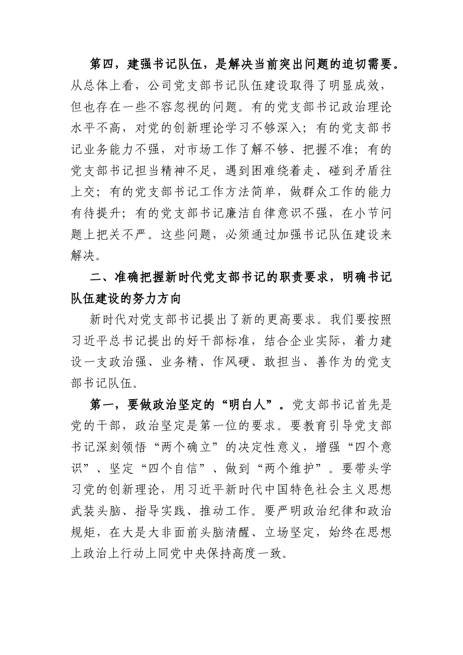 国企书记在党支部书记队伍建设推进会上的讲话（4496字）.docx_第3页