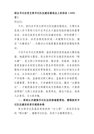 国企书记在党支部书记队伍建设推进会上的讲话（4496字）.docx
