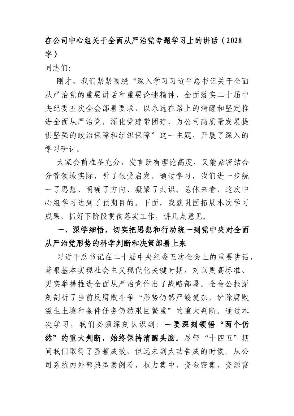 国企中心组关于全面从严治党专题学习上的讲话（2028字）.docx_第1页