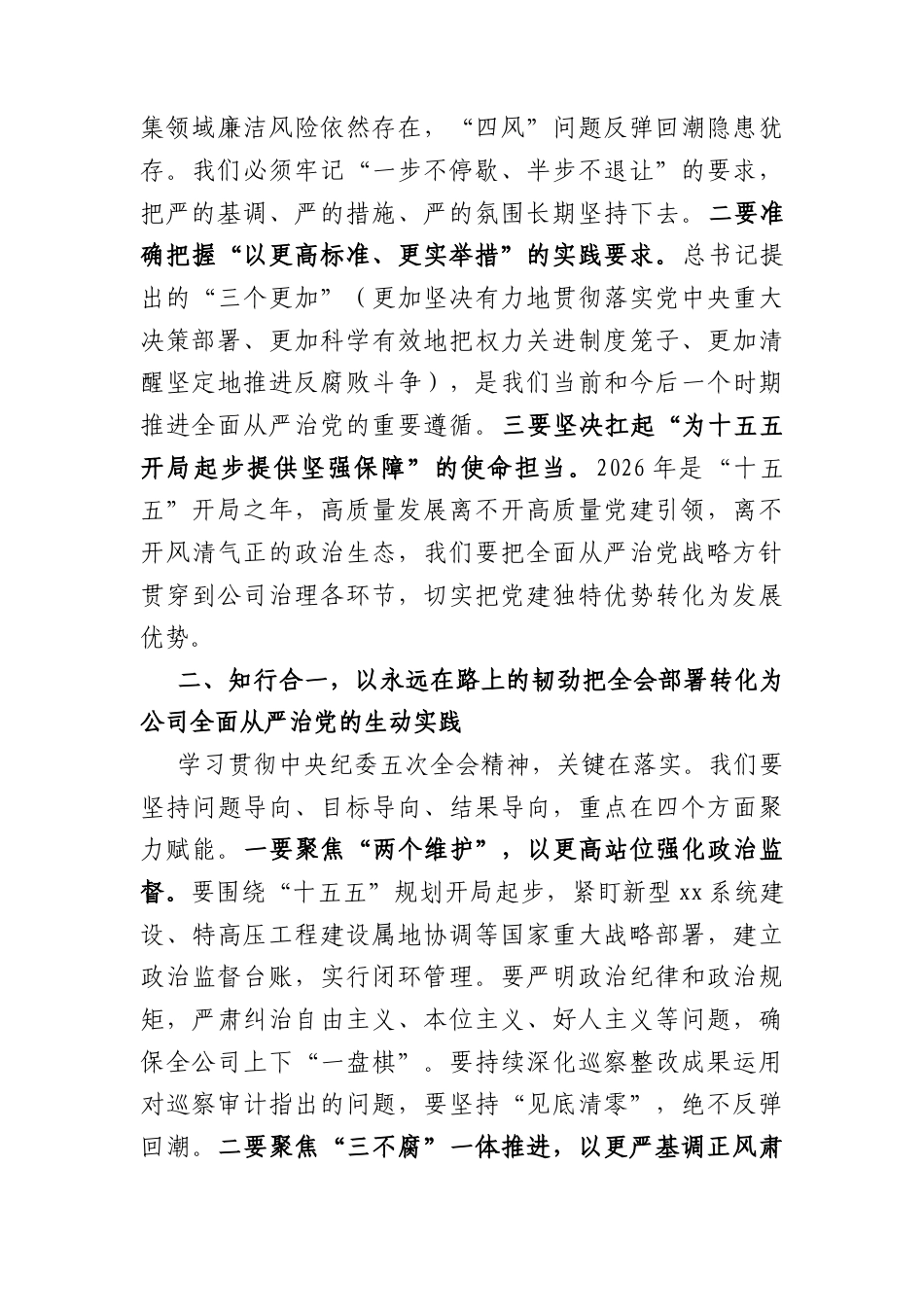 国企中心组关于全面从严治党专题学习上的讲话（2028字）.docx_第2页