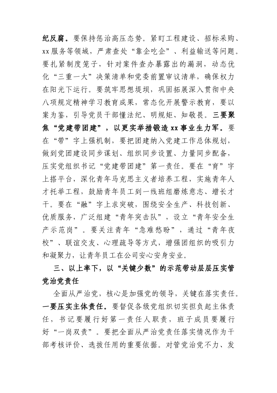国企中心组关于全面从严治党专题学习上的讲话（2028字）.docx_第3页