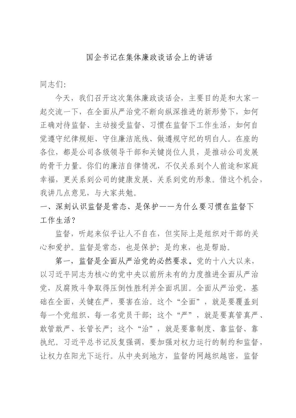 国企书记在集体廉政谈话会上的讲话.docx_第1页