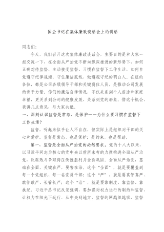 国企书记在集体廉政谈话会上的讲话.docx