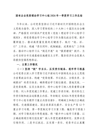 国有企业党委理论学习中心组2026年一季度学习工作总结.doc