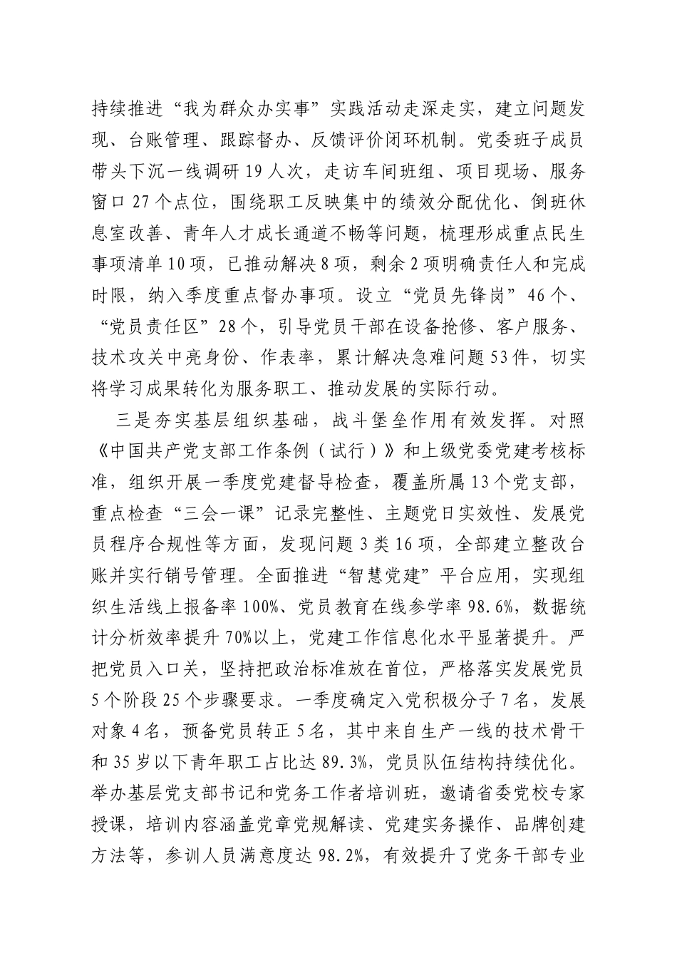 国有企业党委2026年一季度抓基层党建工作总结报告.doc_第2页