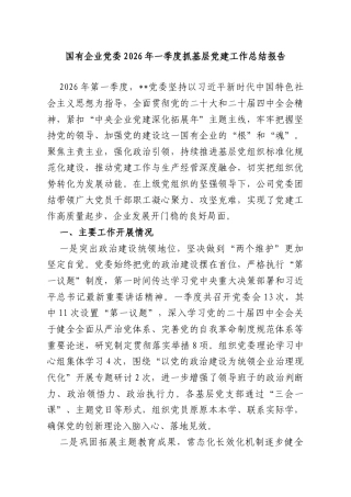 国有企业党委2026年一季度抓基层党建工作总结报告.doc
