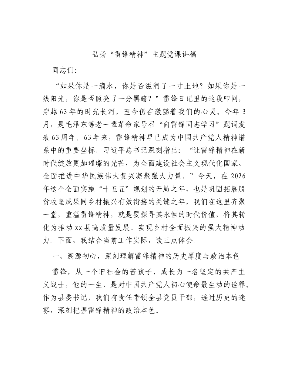 弘扬“雷锋精神”主题党课讲稿.docx_第1页