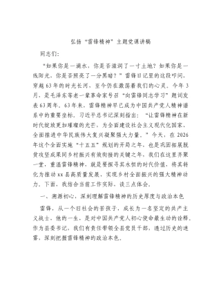 弘扬“雷锋精神”主题党课讲稿.docx