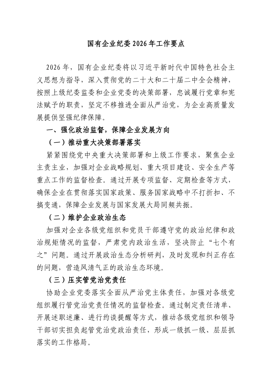 国有企业纪委2026年工作要点.doc_第1页