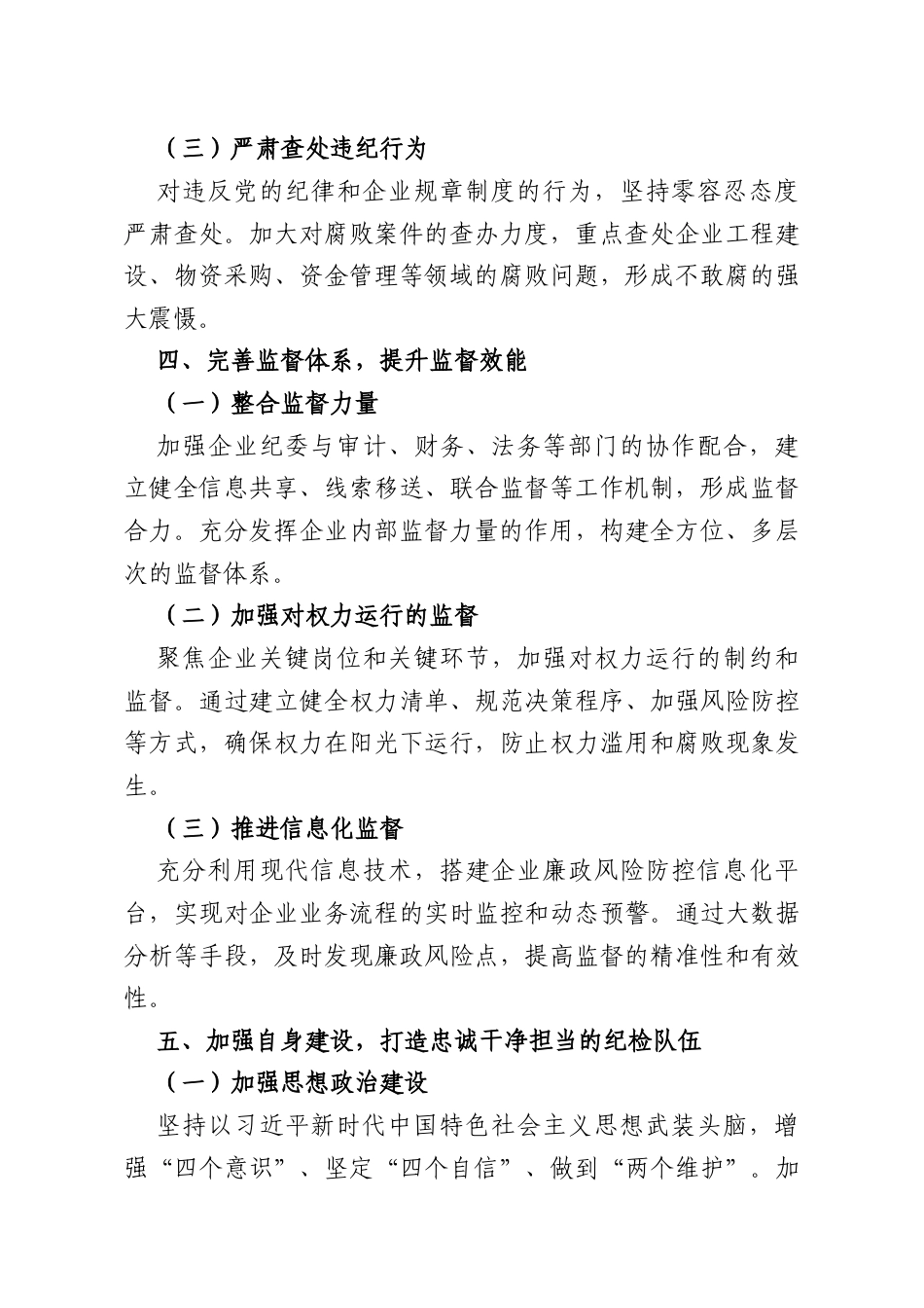国有企业纪委2026年工作要点.doc_第3页