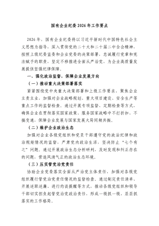 国有企业纪委2026年工作要点.doc