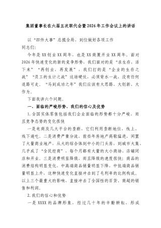 集团董事长在六届五次职代会暨2026年工作会议上的讲话.doc