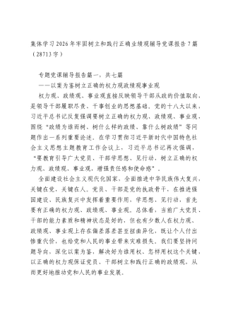 集体学习2026年牢固树立和践行正确业绩观辅导党课报告7篇（28713字）.docx