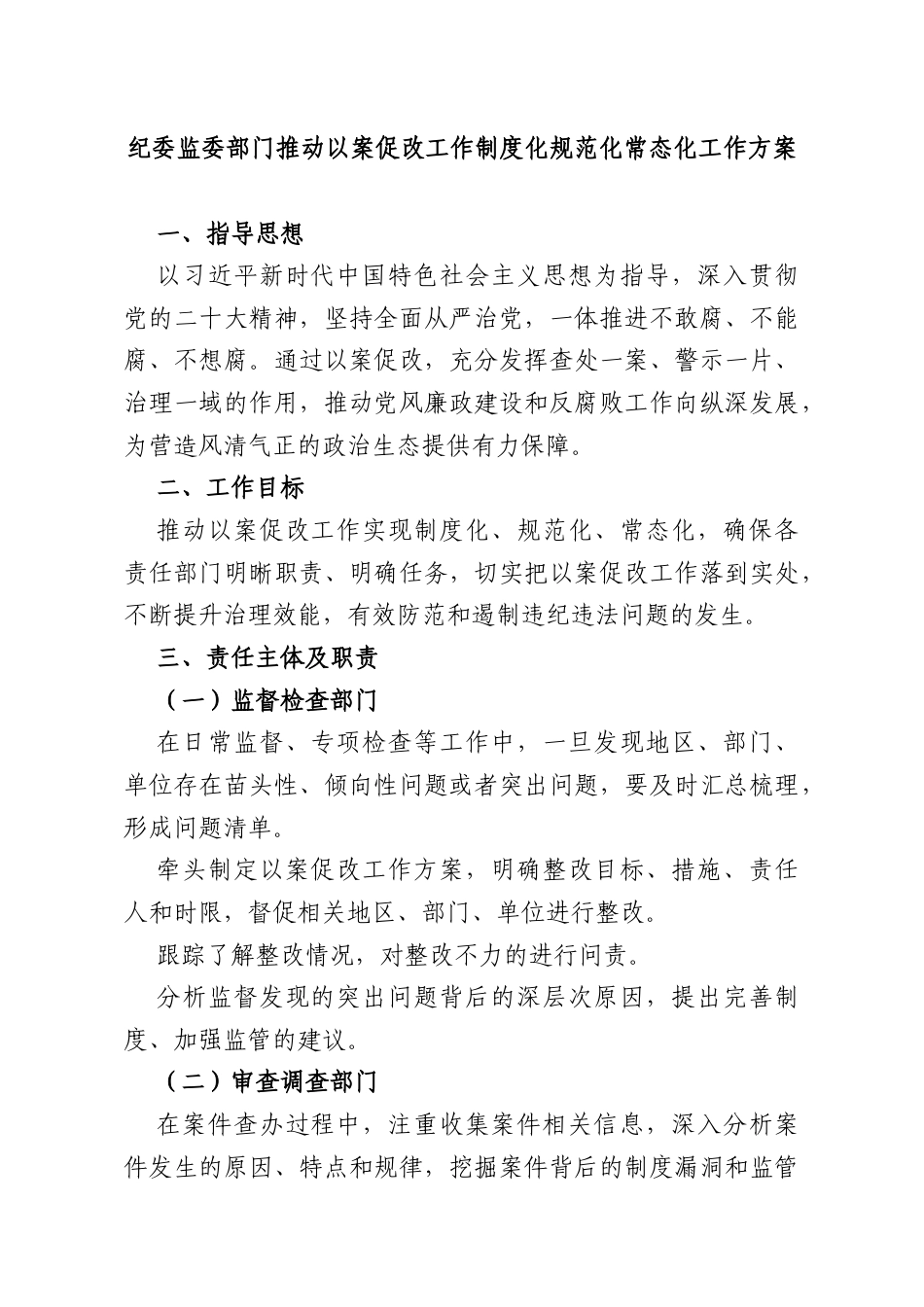 纪委监委部门推动以案促改工作制度化规范化常态化工作方案.docx_第1页