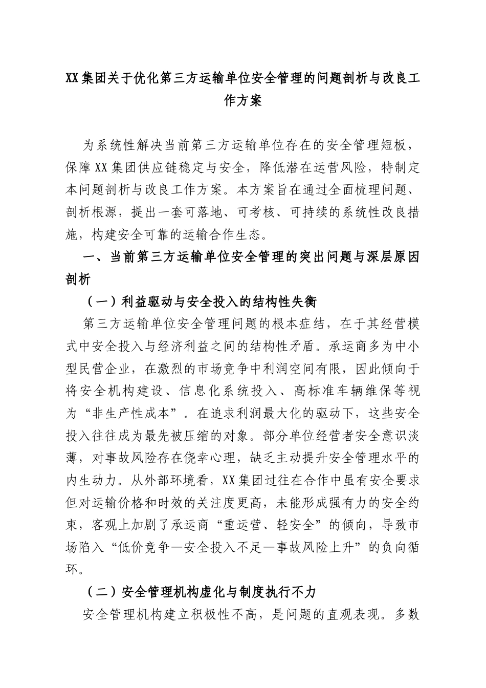 集团优化第三方运输单位安全管理的问题剖析与改良工作方案.docx_第1页