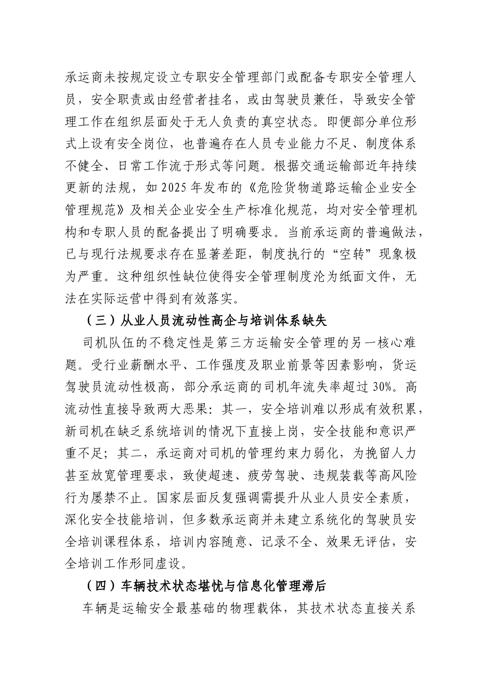 集团优化第三方运输单位安全管理的问题剖析与改良工作方案.docx_第2页