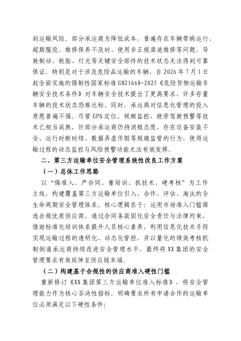 集团优化第三方运输单位安全管理的问题剖析与改良工作方案.docx_第3页